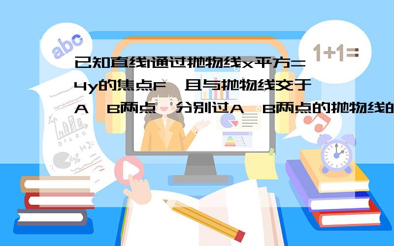 已知直线l通过抛物线x平方=4y的焦点F,且与抛物线交于A、B两点,分别过A、B两点的抛物线的两条切线相交于点M,则角AMB的大小是