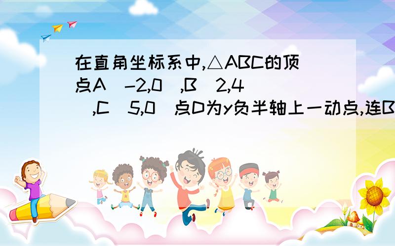 在直角坐标系中,△ABC的顶点A（-2,0）,B（2,4）,C(5,0）点D为y负半轴上一动点,连BD交x轴于E,是否存在点D使得S△ADE=S△BCE?若存在,请求出点D的坐标；若不存在,请说明理由.