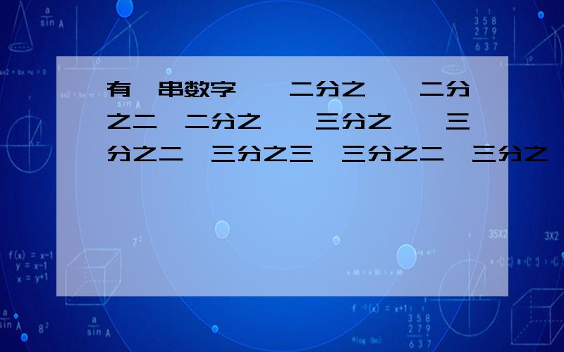 有一串数字一,二分之一,二分之二,二分之一,三分之一,三分之二,三分之三,三分之二,三分之一,四分之一,四分之二,四分之三,四分之四,四分之三,四分之二,四分之一.问：第四百个分数是几分之