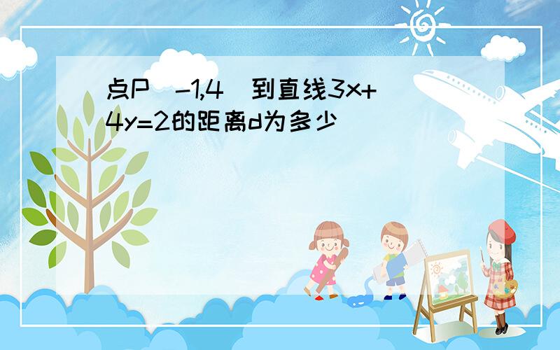 点P(-1,4)到直线3x+4y=2的距离d为多少