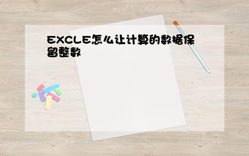 EXCLE怎么让计算的数据保留整数