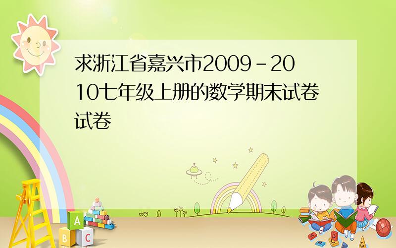 求浙江省嘉兴市2009-2010七年级上册的数学期末试卷试卷