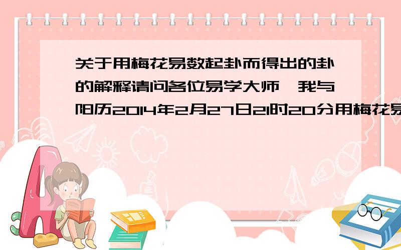 关于用梅花易数起卦而得出的卦的解释请问各位易学大师,我与阳历2014年2月27日21时20分用梅花易数起卦先为震上坤下卦,六爻为动爻,继而变为离上坤下卦,我想问最近的生意能不能做成还有应