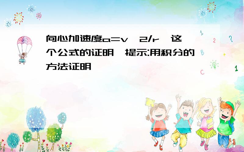 向心加速度a=v^2/r,这个公式的证明,提示:用积分的方法证明