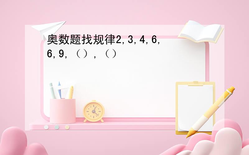 奥数题找规律2,3,4,6,6,9,（）,（）