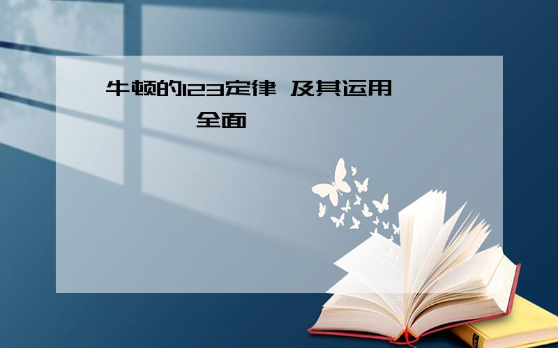 牛顿的123定律 及其运用………… 全面