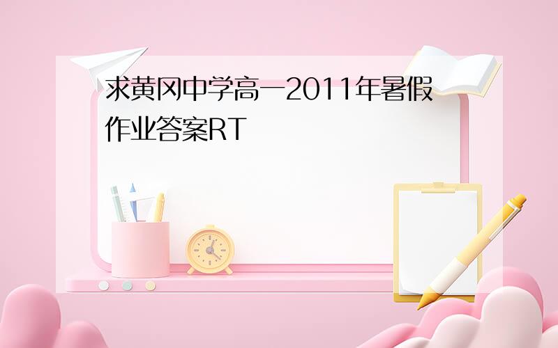 求黄冈中学高一2011年暑假作业答案RT