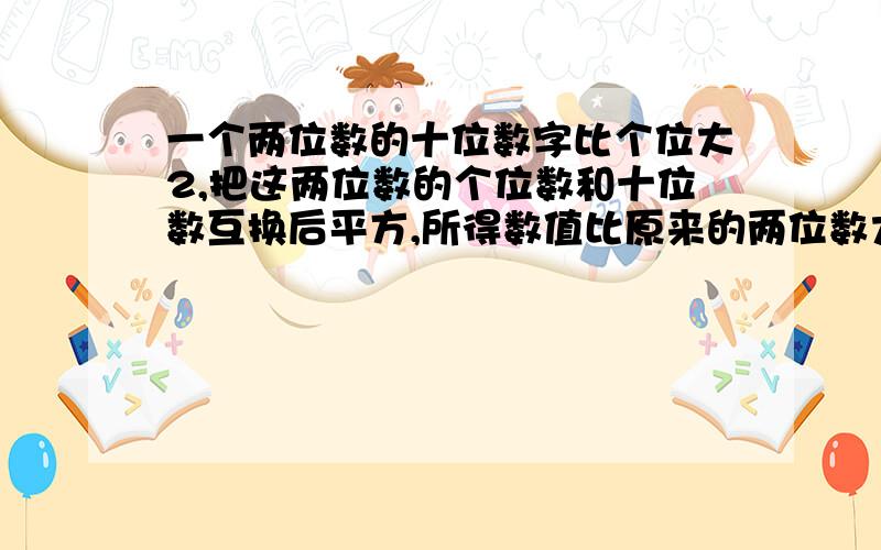 一个两位数的十位数字比个位大2,把这两位数的个位数和十位数互换后平方,所得数值比原来的两位数大138这个两位数是多少啊