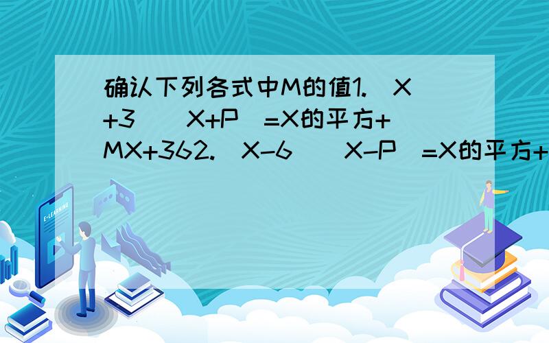 确认下列各式中M的值1.（X+3)(X+P)=X的平方+MX+362.(X-6)(X-P)=X的平方+MX+363.(X+P)(X+Q)=X的平方+MX+36,P,Q为正整数写出这3个式子中M的值、要过程