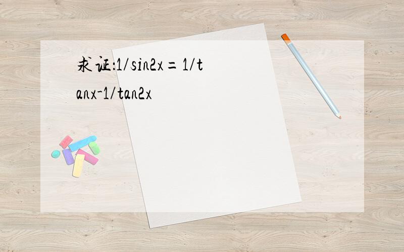 求证：1/sin2x=1/tanx-1/tan2x