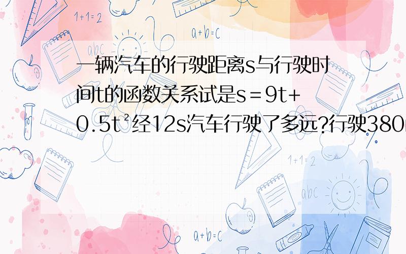 一辆汽车的行驶距离s与行驶时间t的函数关系试是s＝9t+0.5t²经12s汽车行驶了多远?行驶380m需要多少时间?