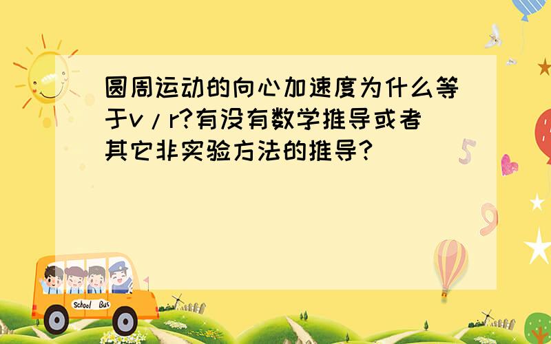 圆周运动的向心加速度为什么等于v/r?有没有数学推导或者其它非实验方法的推导?