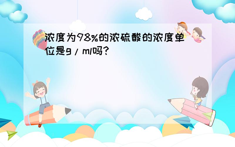 浓度为98%的浓硫酸的浓度单位是g/ml吗?