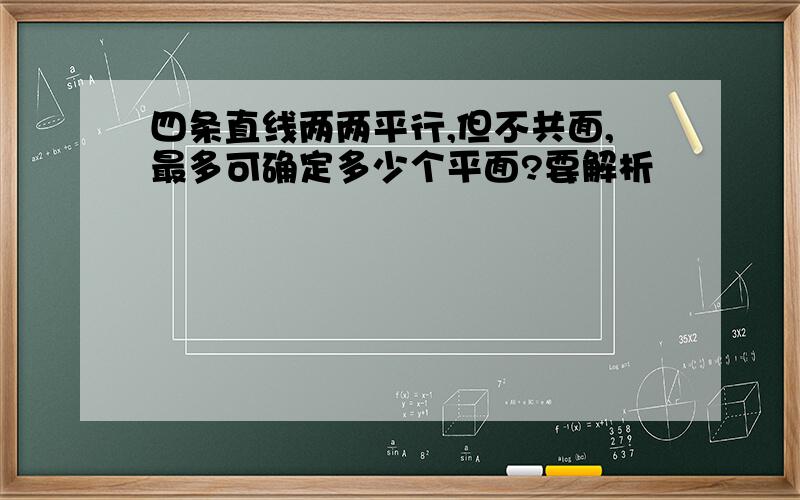 四条直线两两平行,但不共面,最多可确定多少个平面?要解析