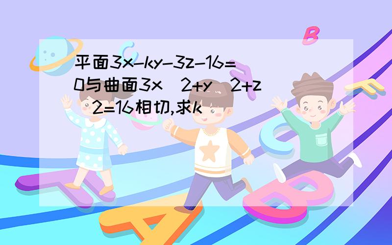 平面3x-ky-3z-16=0与曲面3x^2+y^2+z^2=16相切,求k