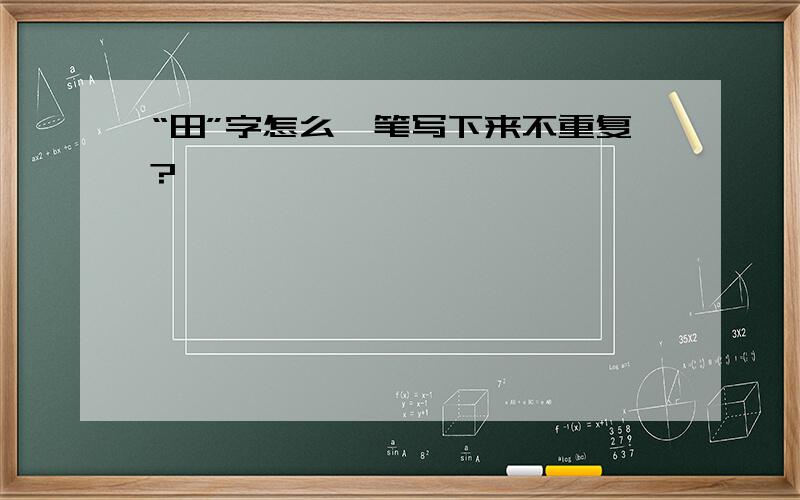 “田”字怎么一笔写下来不重复?