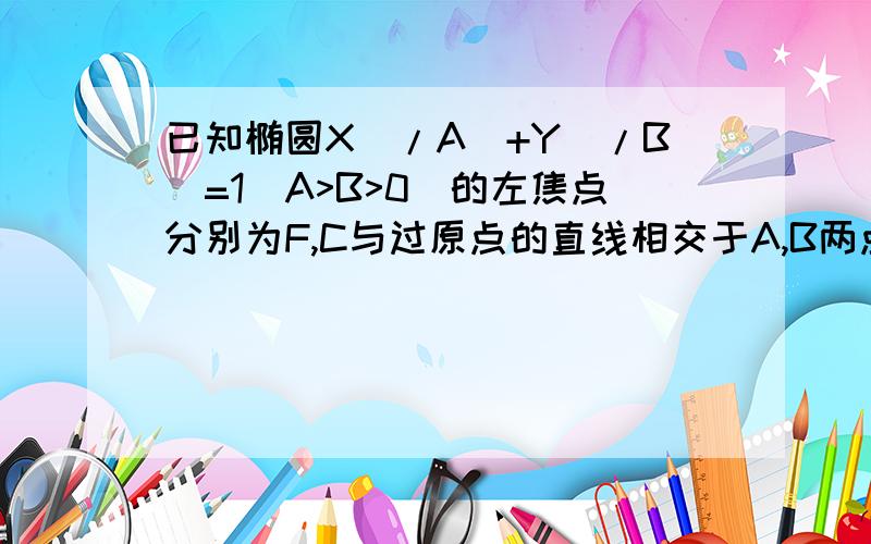 已知椭圆X^/A^+Y^/B^=1(A>B>0)的左焦点分别为F,C与过原点的直线相交于A,B两点,连接AF,BF,若|AB|=10,|AF|=6,cos角ABF=4/5,则C的离心率e=?