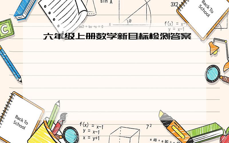 六年级上册数学新目标检测答案