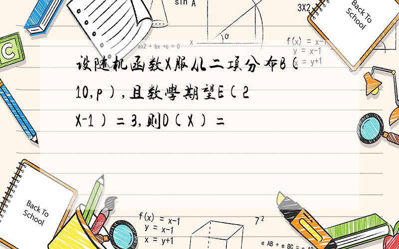 设随机函数X服从二项分布B(10,p),且数学期望E(2X-1)=3,则D(X)=