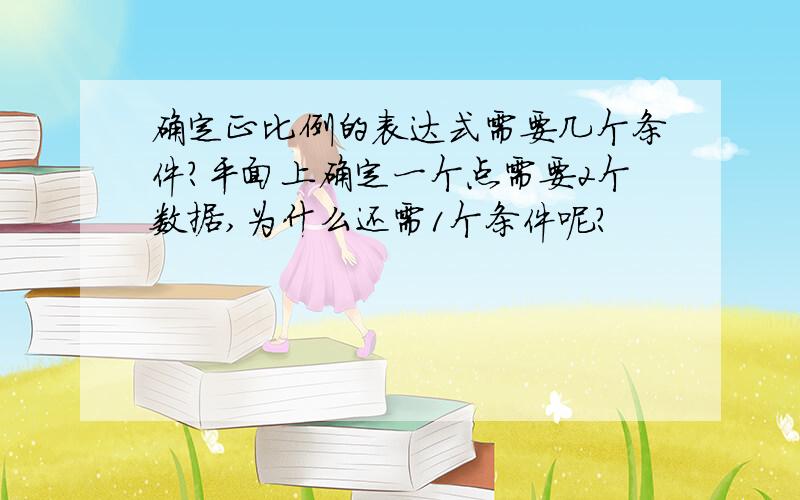 确定正比例的表达式需要几个条件?平面上确定一个点需要2个数据,为什么还需1个条件呢?