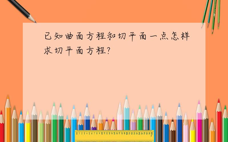 已知曲面方程和切平面一点怎样求切平面方程?