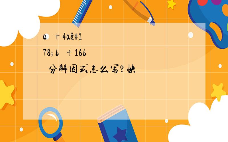 a⁴+4a²b²+16b⁴分解因式怎么写?快