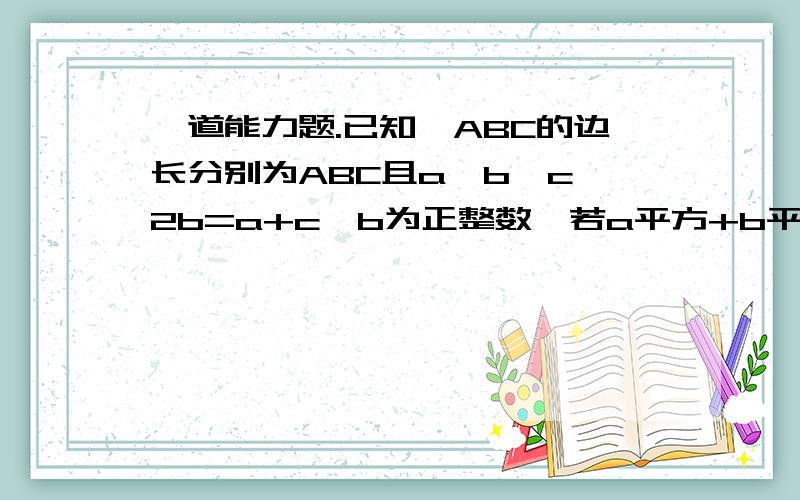 一道能力题.已知△ABC的边长分别为ABC且a>b>c,2b=a+c,b为正整数,若a平方+b平方+c平方=84,求b的值