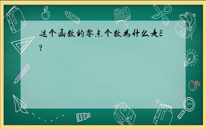 这个函数的零点个数为什么是2?