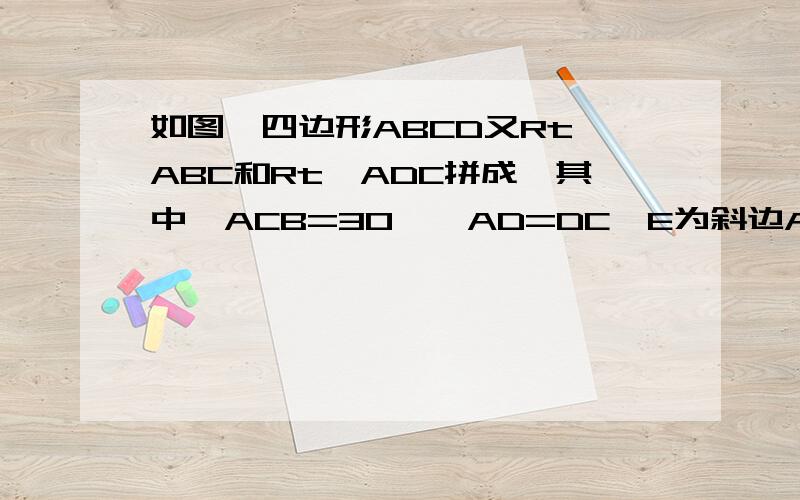 如图,四边形ABCD又Rt△ABC和Rt△ADC拼成,其中∠ACB=30°,AD=DC,E为斜边AC的中点,求∠BDE的大小急