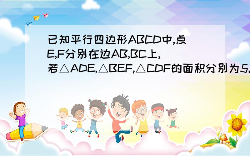 已知平行四边形ABCD中,点E,F分别在边AB,BC上,若△ADE,△BEF,△CDF的面积分别为5,3,4.求△DEF的面积最好有大概的过程