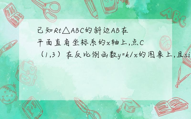 已知Rt△ABC的斜边AB在平面直角坐标系的x轴上,点C（1,3）在反比例函数y=k/x的图象上,且sin∠BAC=3/5(1)求k的值和AC边的长；（2）求点B的坐标要理由,最后一问有两个答案.