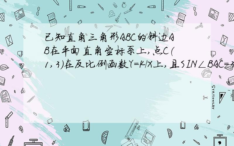 已知直角三角形ABC的斜边AB在平面直角坐标系上,点C（1,3）在反比例函数Y=K/X上,且SIN∠BAC=3/51  求K的值和边AC的长   2   求点B的坐标