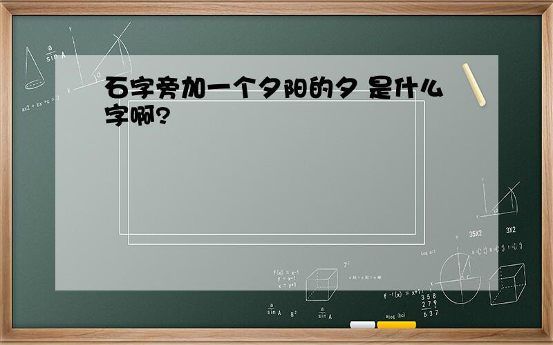 石字旁加一个夕阳的夕 是什么字啊?