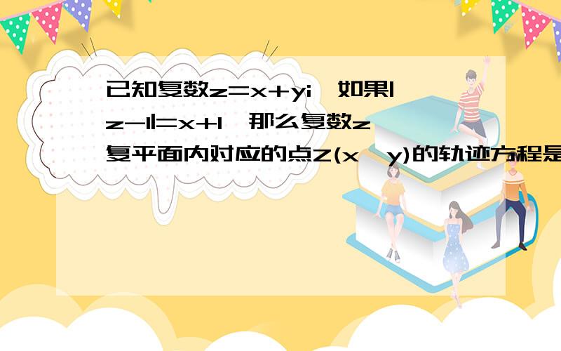 已知复数z=x+yi,如果|z-1|=x+1,那么复数z复平面内对应的点Z(x,y)的轨迹方程是()