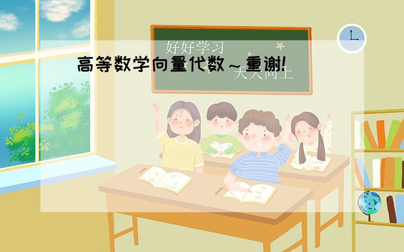 高等数学向量代数～重谢!