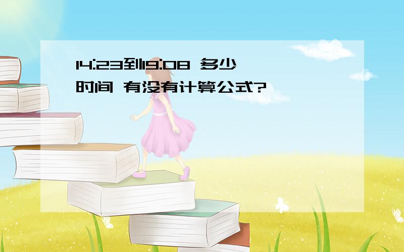 14:23到19:08 多少时间 有没有计算公式?