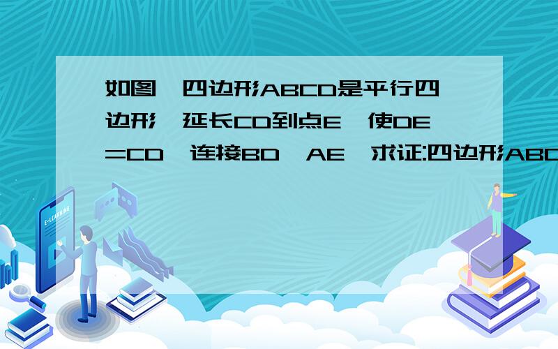 如图,四边形ABCD是平行四边形,延长CD到点E,使DE=CD,连接BD,AE,求证:四边形ABDE是平行四边形.