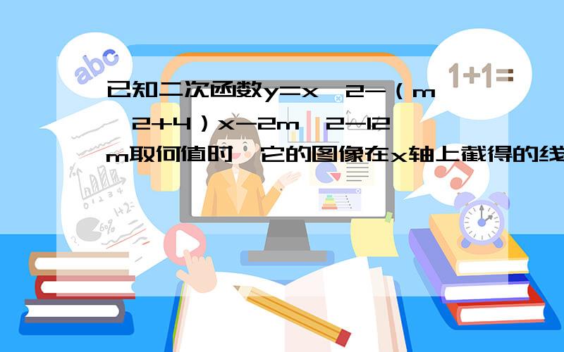 已知二次函数y=x^2-（m^2+4）x-2m^2-12m取何值时,它的图像在x轴上截得的线段的长是12?