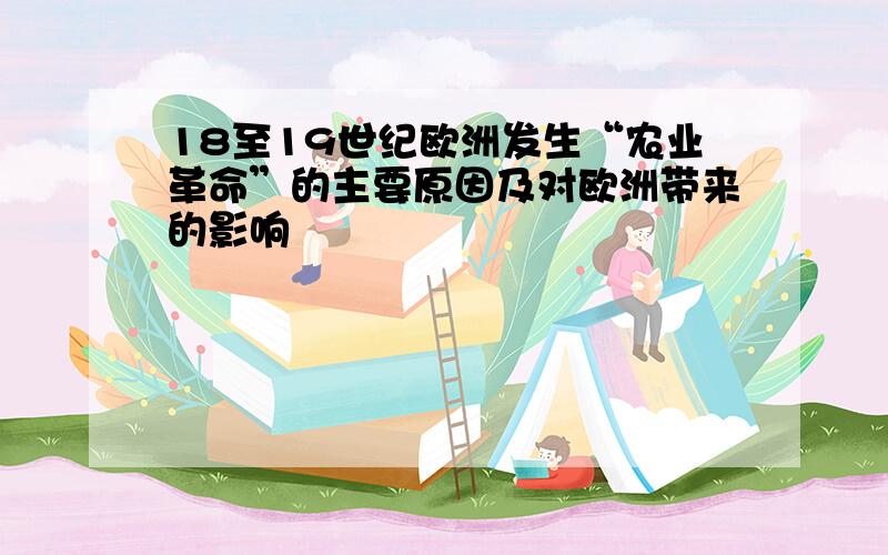 18至19世纪欧洲发生“农业革命”的主要原因及对欧洲带来的影响