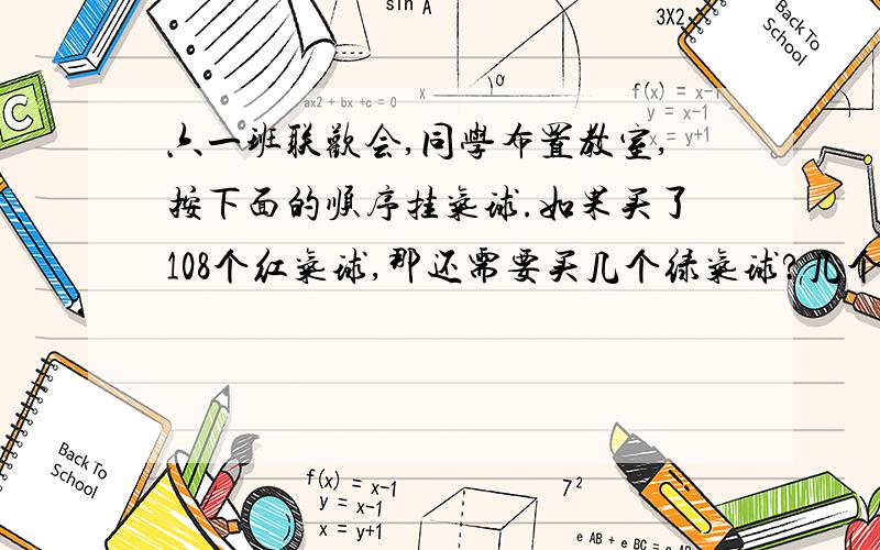 六一班联欢会,同学布置教室,按下面的顺序挂气球.如果买了108个红气球,那还需要买几个绿气球?几个蓝气球?顺序：红红绿红蓝蓝红红绿红蓝蓝