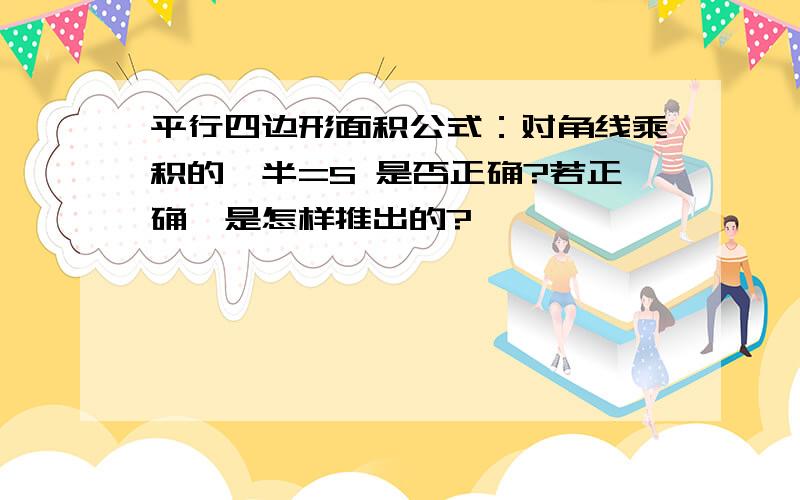 平行四边形面积公式：对角线乘积的一半=S 是否正确?若正确,是怎样推出的?