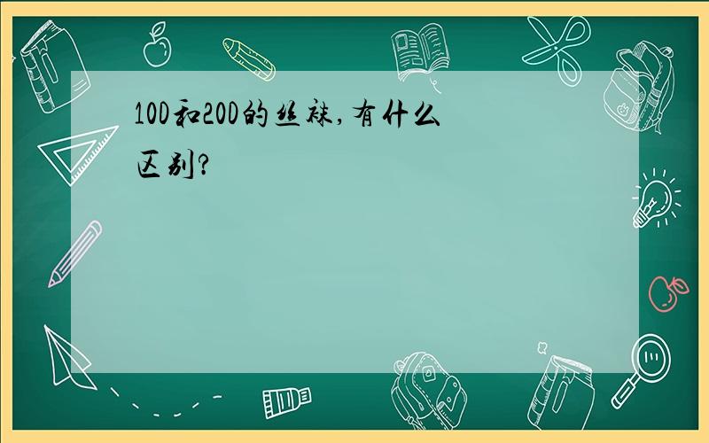 10D和20D的丝袜,有什么区别?