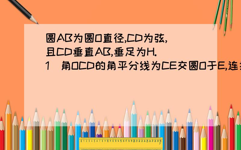 圆AB为圆O直径,CD为弦,且CD垂直AB,垂足为H.（1）角OCD的角平分线为CE交圆O于E,连接OE,求证：E为ADB的中点.（2）如果圆O的半径为1,CD为根号3.1.求O到弦AC的距离.2.填空：此时圆周上存在 个点到直线A