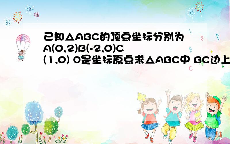 已知△ABC的顶点坐标分别为A(0,2)B(-2,0)C(1,0) O是坐标原点求△ABC中 BC边上中线所在直线的解析式