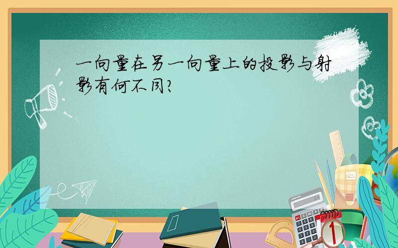 一向量在另一向量上的投影与射影有何不同?