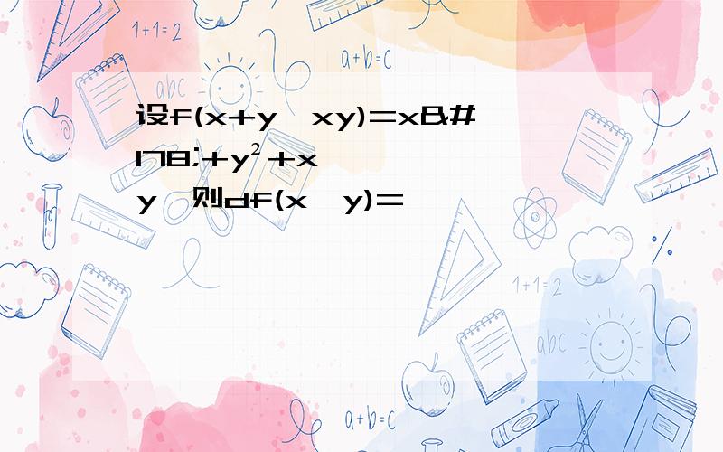 设f(x+y,xy)=x²+y²+xy,则df(x,y)=