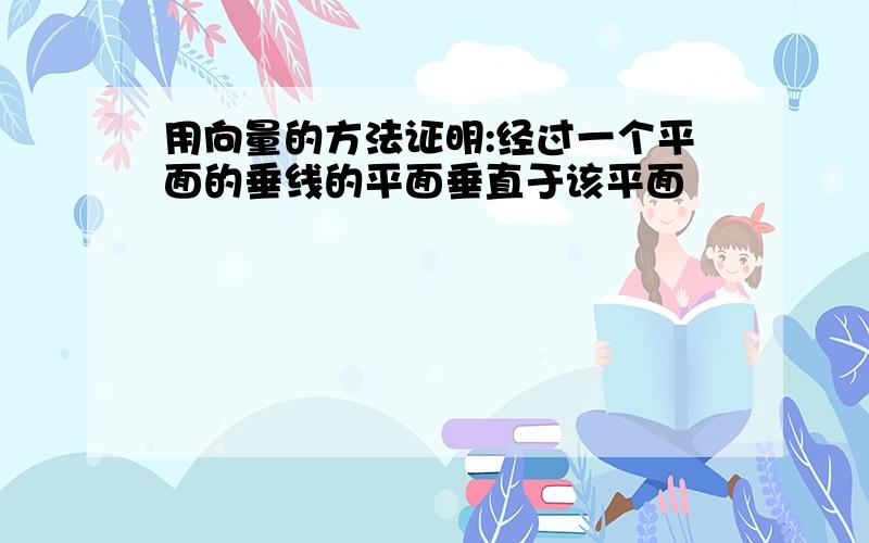 用向量的方法证明:经过一个平面的垂线的平面垂直于该平面