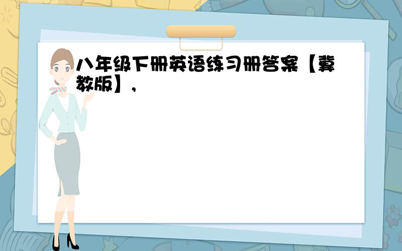 八年级下册英语练习册答案【冀教版】,