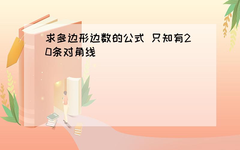 求多边形边数的公式 只知有20条对角线