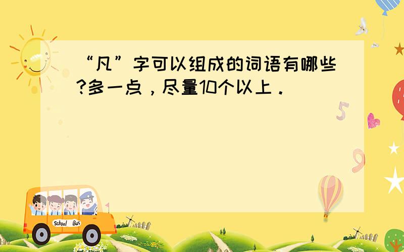 “凡”字可以组成的词语有哪些?多一点，尽量10个以上。